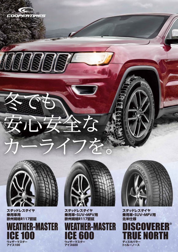 クーパータイヤ スタッドレスタイヤ3製品の販売を開始！-COOPER TIRES